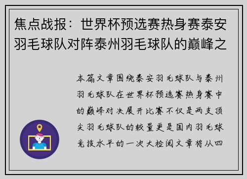 焦点战报：世界杯预选赛热身赛泰安羽毛球队对阵泰州羽毛球队的巅峰之战