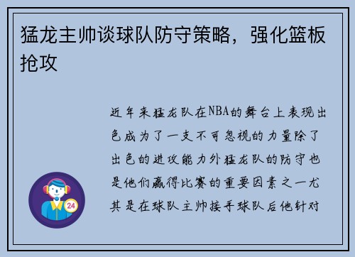 猛龙主帅谈球队防守策略，强化篮板抢攻